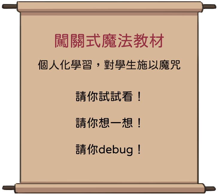 闖關式魔法教材。個人化學習,對學生施以魔咒。請你試試看!請你想一想!請你Debug!